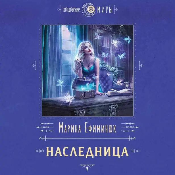 Наследница. Обложка