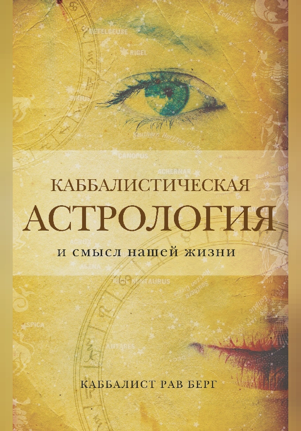 Каббалистическая астрология и смысл нашей жизни. Обложка