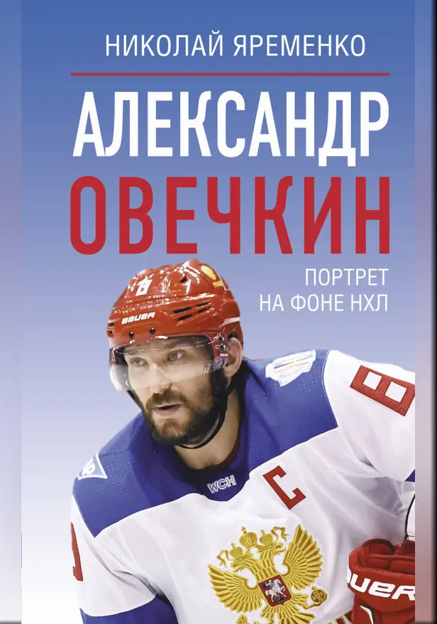 Александр Овечкин. Портрет на фоне НХЛ. Обложка