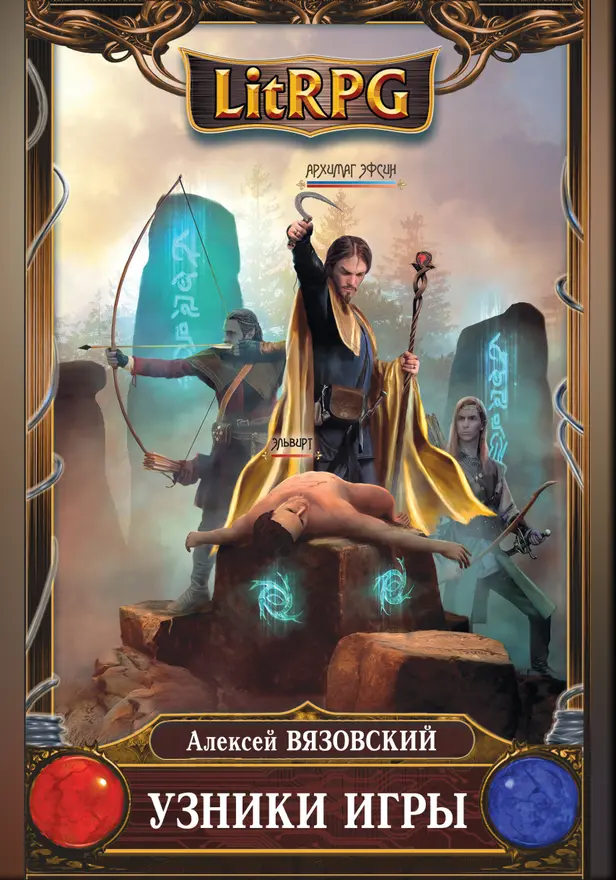 Узники игры. Обложка