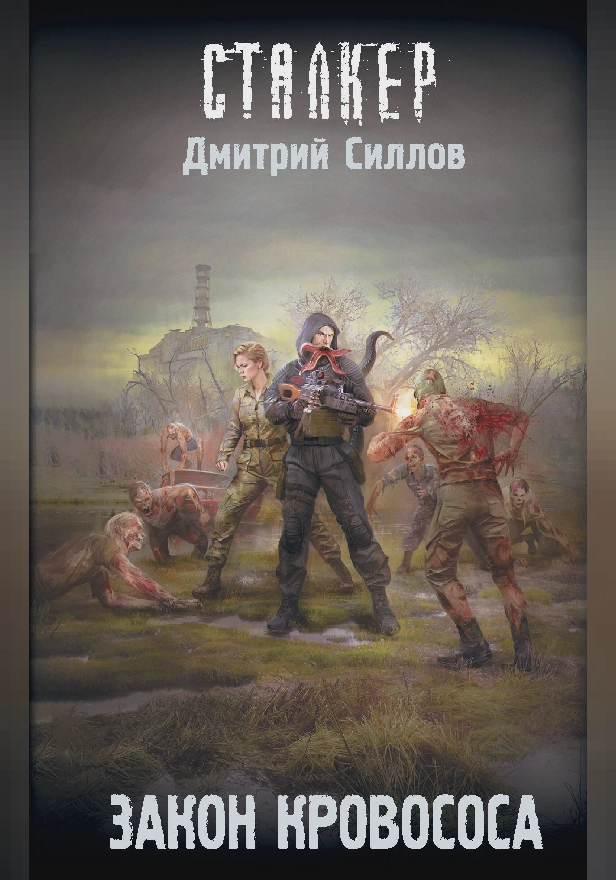 Закон кровососа. Обложка