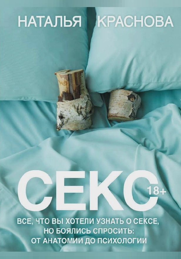 Секс. Все, что вы хотели узнать о сексе, но боялись спросить: от анатомии до психологии. Обложка
