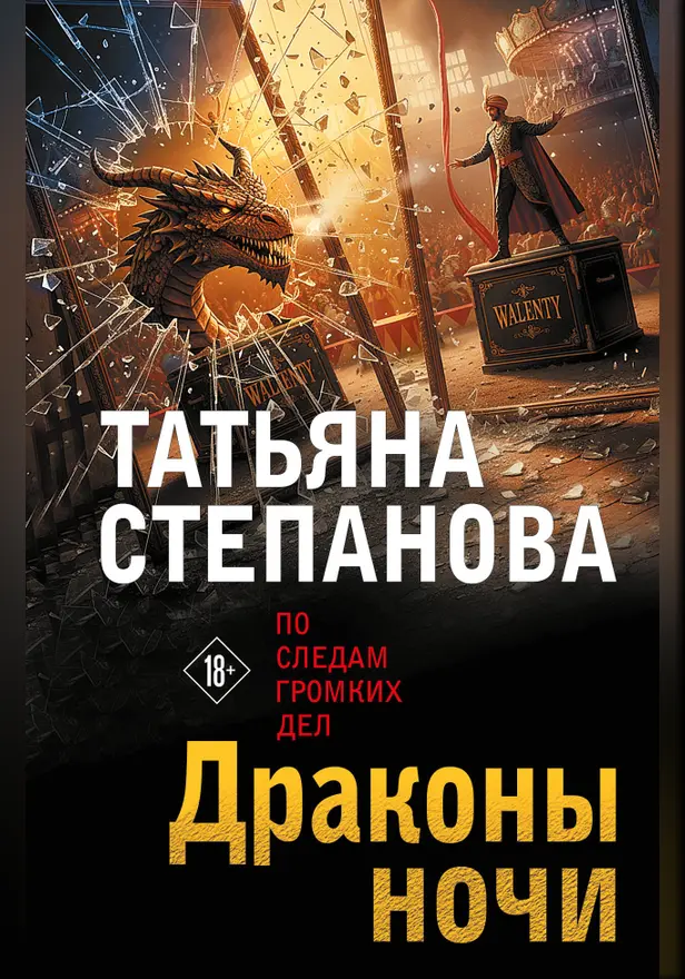 Драконы ночи. Обложка