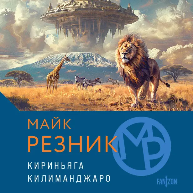 Кириньяга. Килиманджаро. Обложка