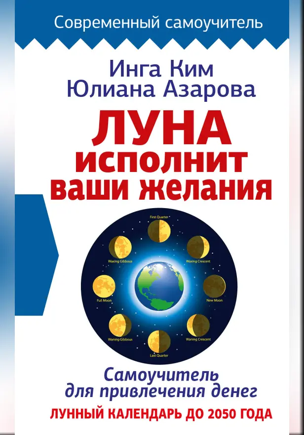 Луна исполнит ваши желания. Самоучитель для привлечения денег. Лунный календарь до 2050 года. Обложка