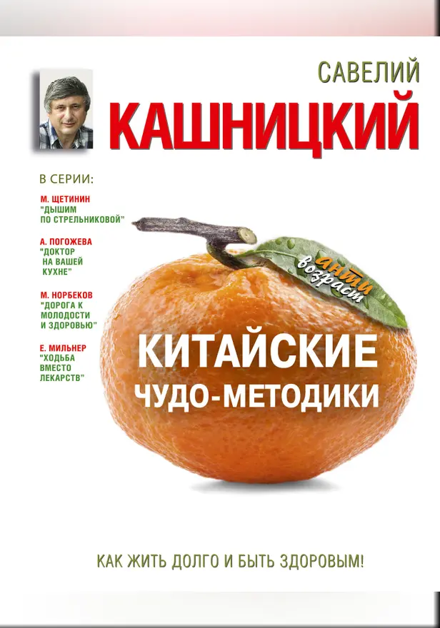 Китайские чудо-методики, как жить долго и быть здоровым!. Обложка