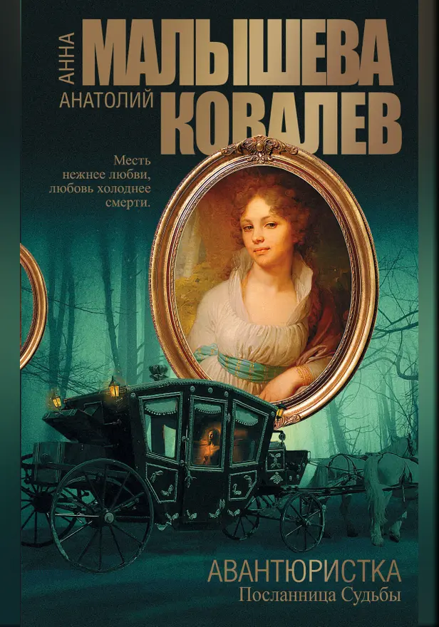 Авантюристка. [Кн. 4]. Посланница судьбы. Обложка