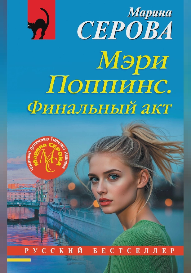 Мэри Поппинс. Финальный акт. Обложка