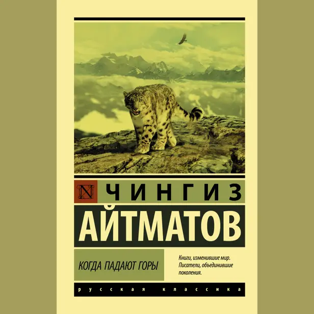 Когда падают горы. Обложка