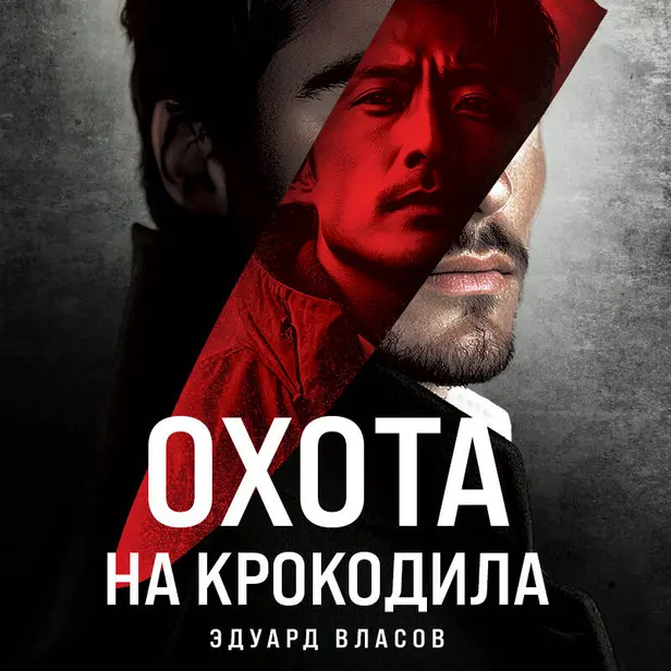 Охота на крокодила. Обложка