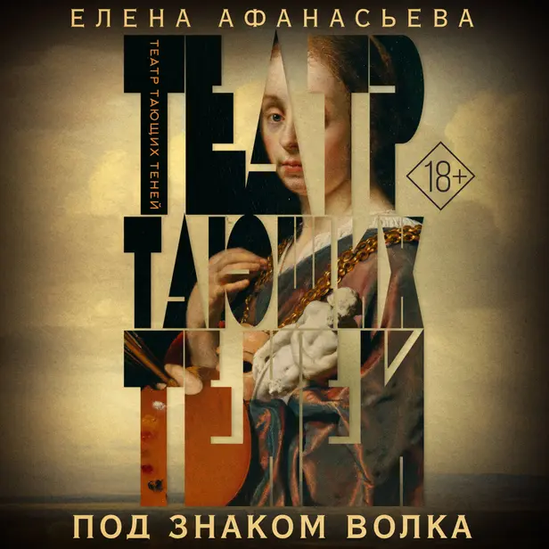 Театр тающих теней. Под знаком волка. Обложка