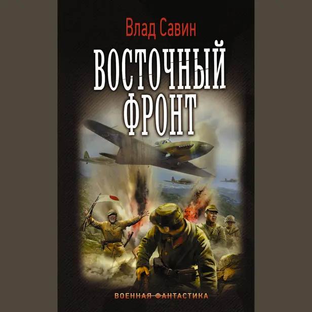 Восточный фронт. Обложка