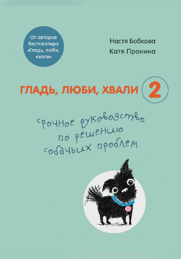 Гладь, люби, хвали 2. Срочное руководство по решению собачьих проблем (от авторов бестселлера "Гладь, люби, хвали"). Обложка