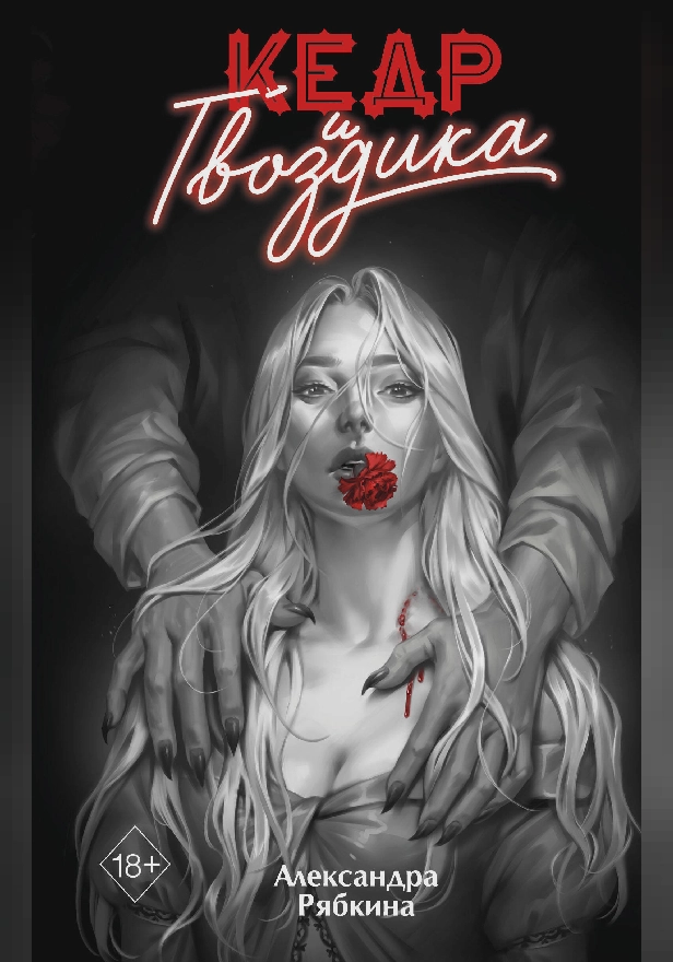 Кедр и гвоздика. Обложка