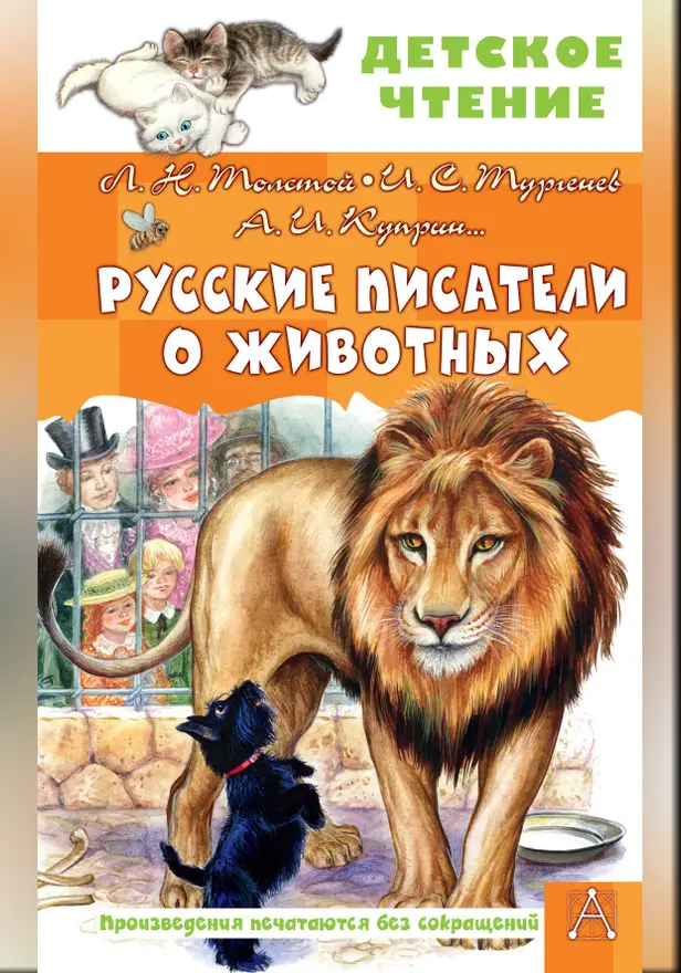 Русские писатели о животных. Обложка