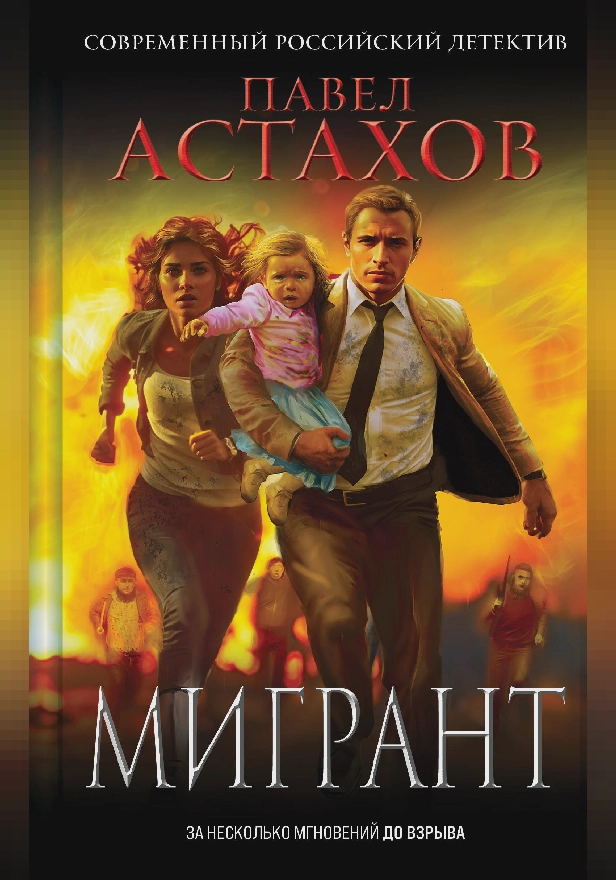 Мигрант. Обложка