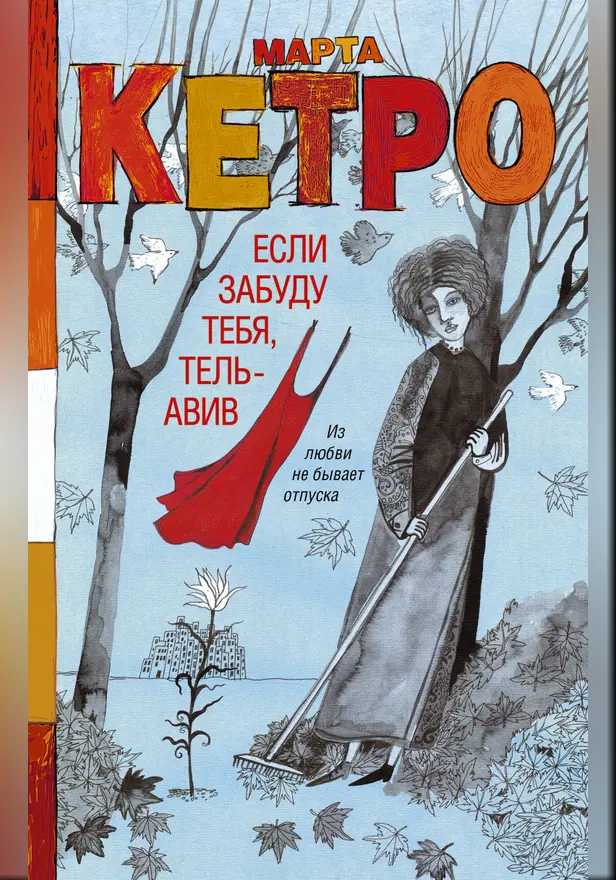 Если забуду тебя, Тель-Авив. Обложка