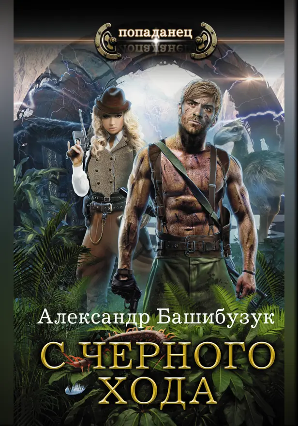 С черного хода. Обложка