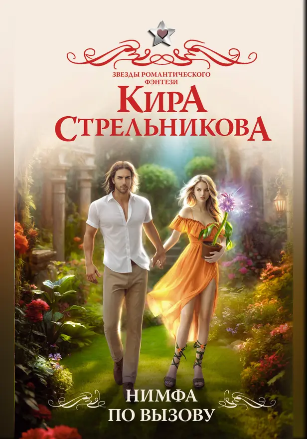 Нимфа по вызову. Обложка
