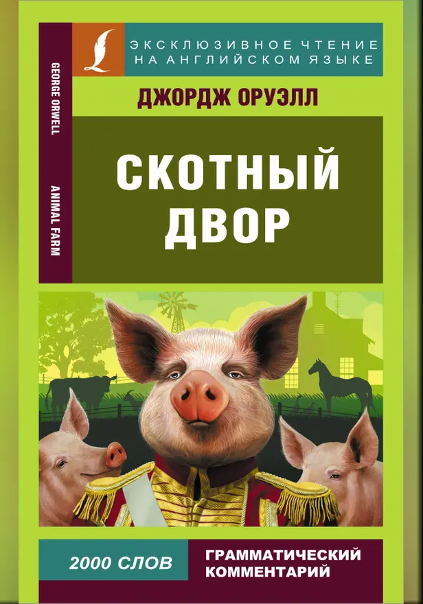 Скотный двор. Обложка