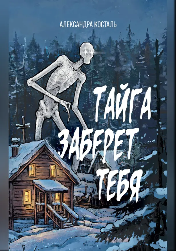 Тайга заберет тебя. Обложка