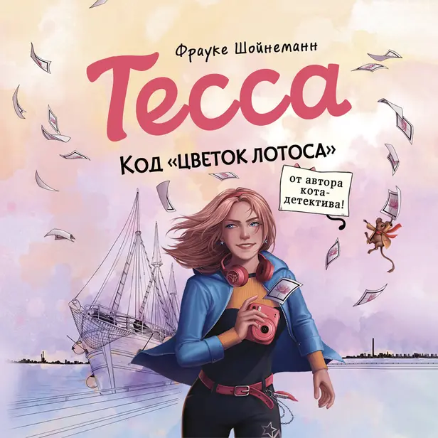 Тесса. Код «Цветок лотоса». Обложка