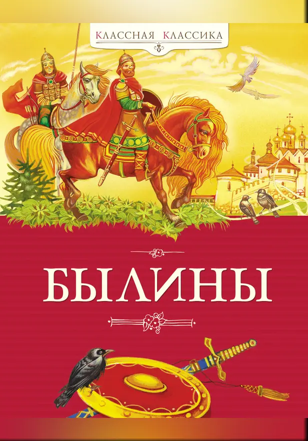 Былины. Обложка