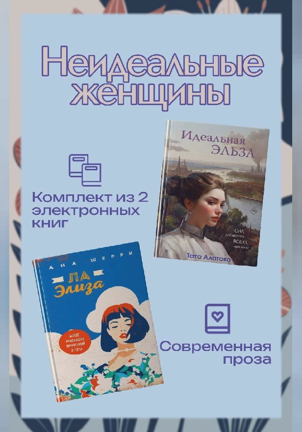 Неидеальные женщины. Комплект из двух книг. Обложка