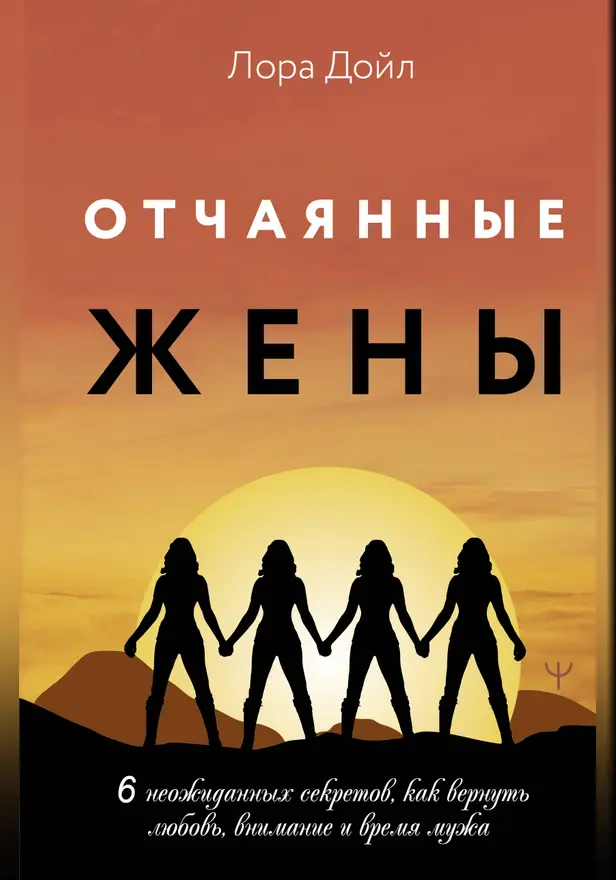 Отчаянные жены. 6 неожиданных секретов, как вернуть любовь, внимание и время мужа. Обложка