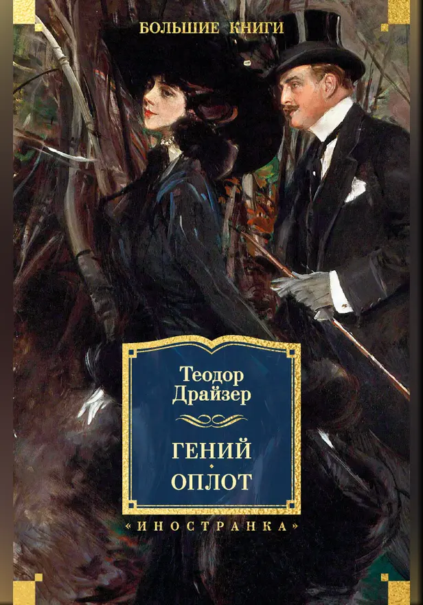 Гений. Оплот. Обложка