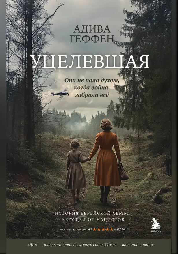 Уцелевшая. Она не пала духом, когда война забрала всё. Обложка