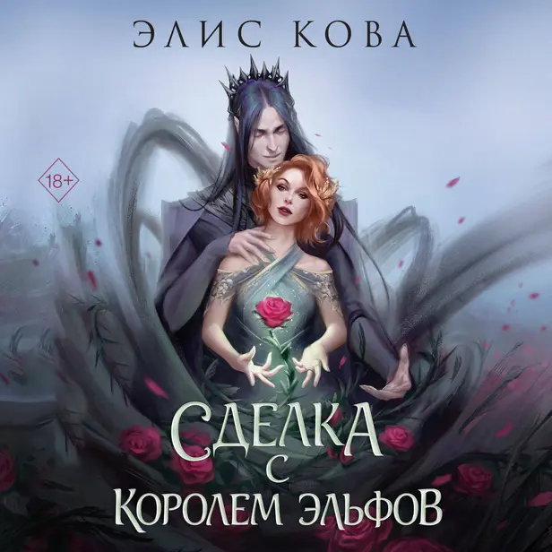 Узы магии. Сделка с королем эльфов. Обложка