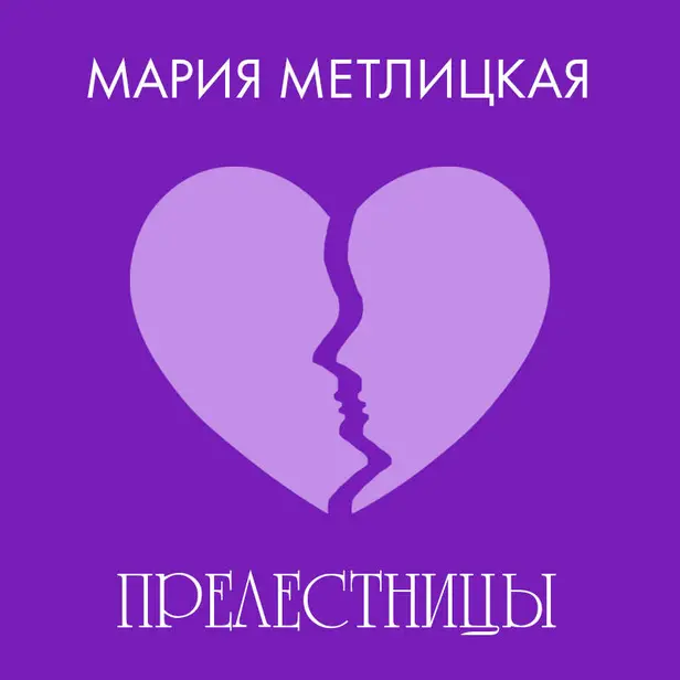 «Прелестницы». Обложка