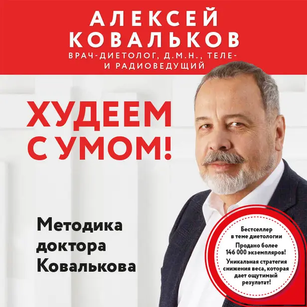 Худеем с умом! Методика доктора Ковалькова. Обложка