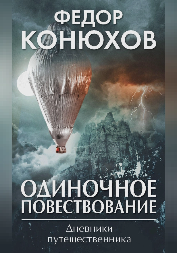 Одиночное повествование. Обложка