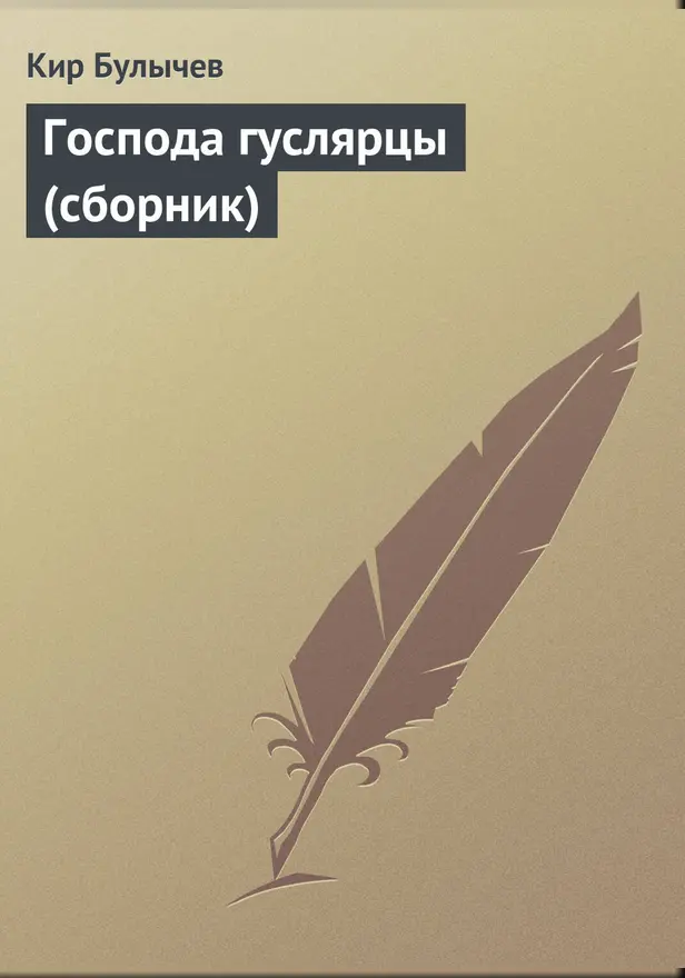Господа гуслярцы (сборник). Обложка