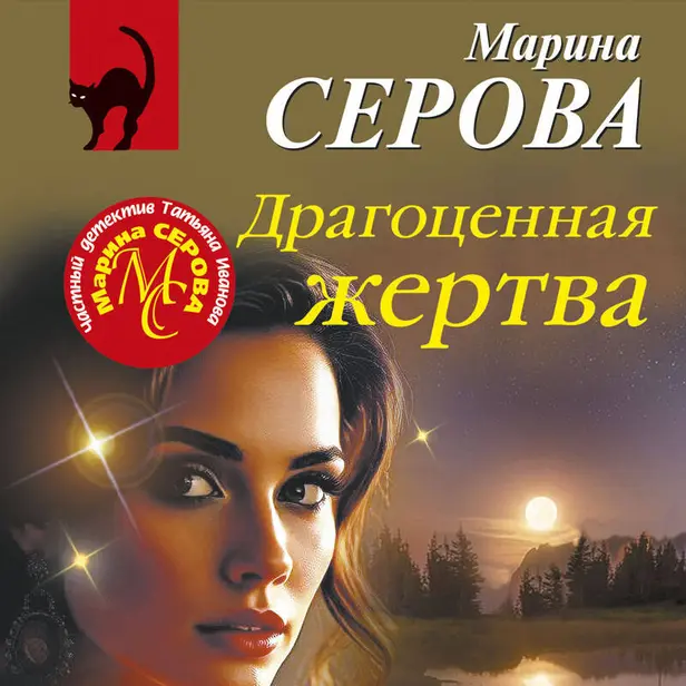 Драгоценная жертва. Обложка