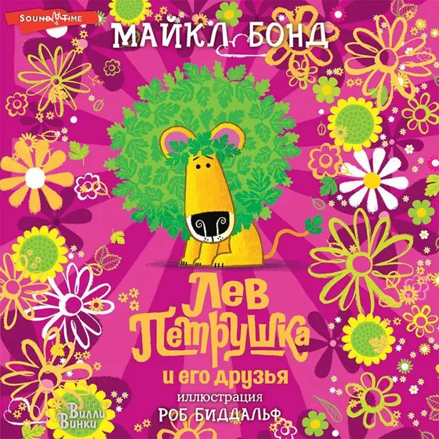 Лев Петрушка и его друзья. Обложка