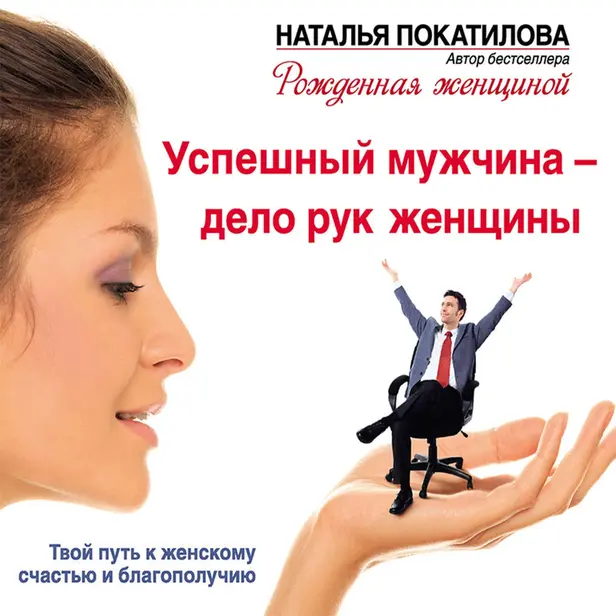 Успешный мужчина - дело рук женщины. Твой путь к женскому счастью и благополучию. Обложка