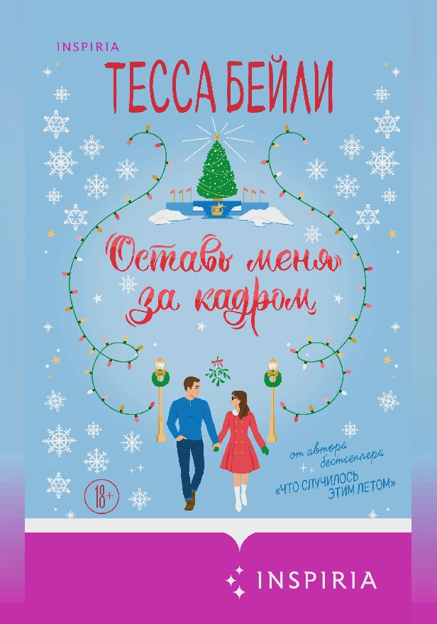 Оставь меня за кадром. Обложка