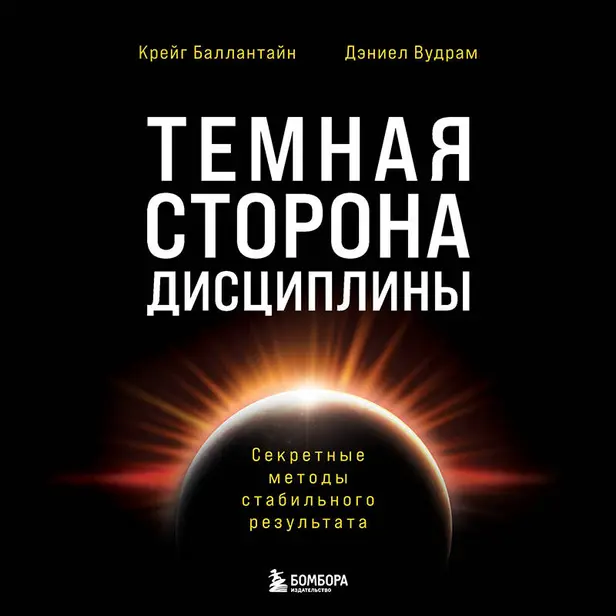 Темная сторона дисциплины. Секретные методы стабильного результата. Обложка