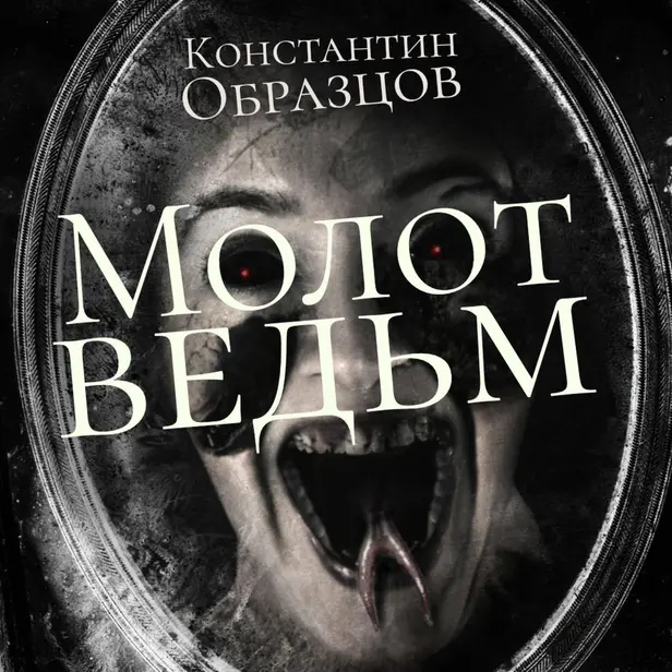 Молот Ведьм (часть 1-я). Обложка