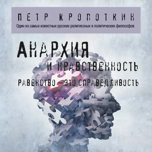 Анархия и нравственность. Обложка
