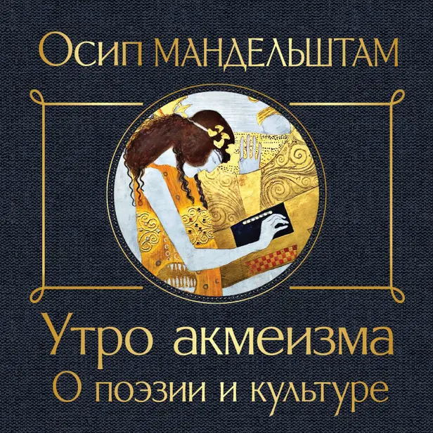 Утро акмеизма. О поэзии и культуре. Обложка