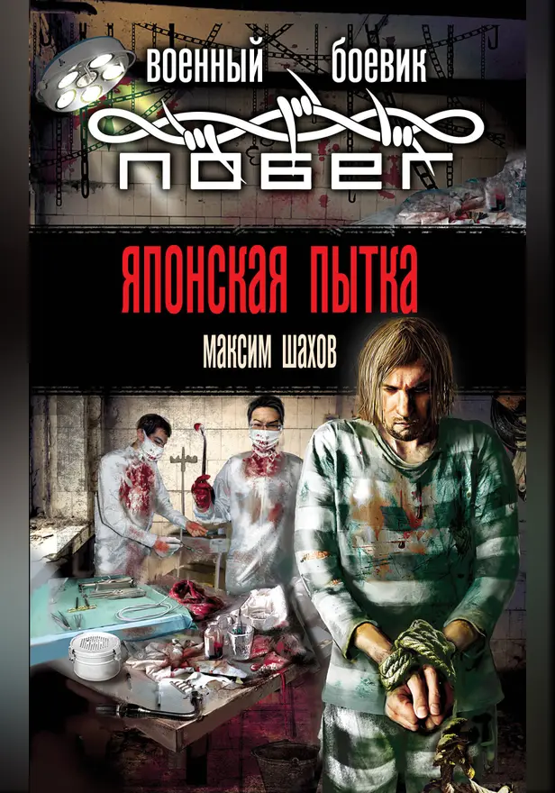 Японская пытка. Обложка