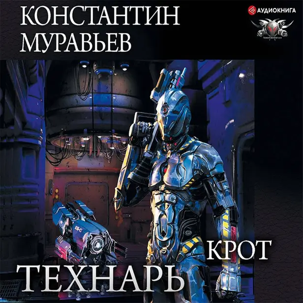 Технарь. Крот. Обложка
