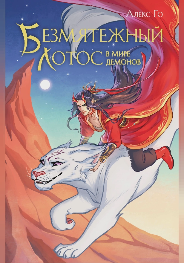 Безмятежный лотос в мире демонов. Обложка