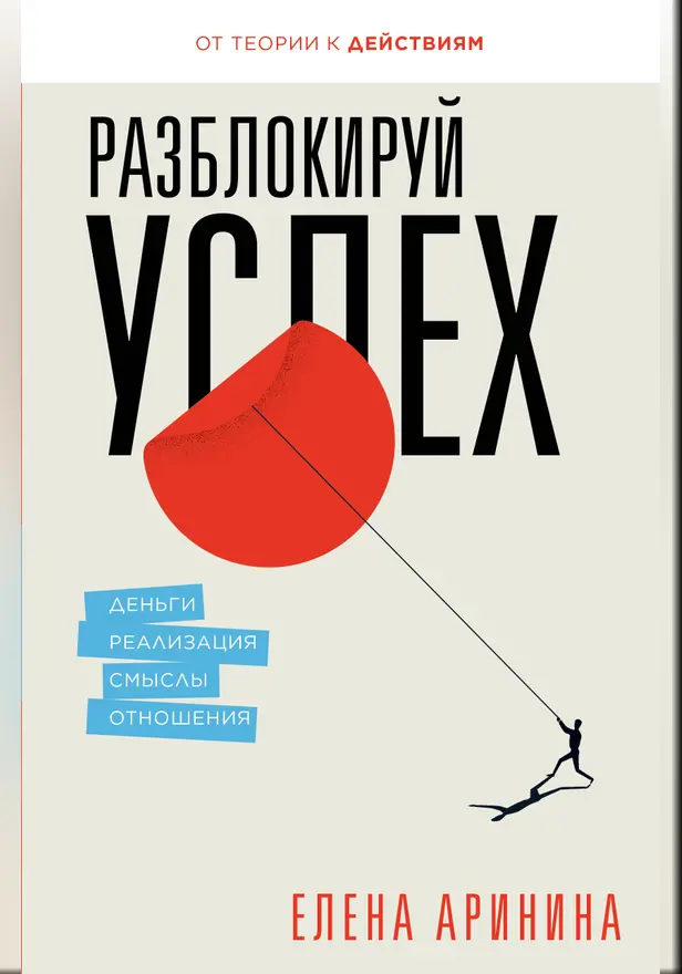 Разблокируй успех. Деньги, реализация, смыслы, отношения. Обложка