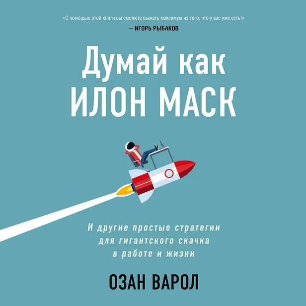 Думай как Илон Маск. И другие простые стратегии для гигантского скачка в работе и жизни. Обложка