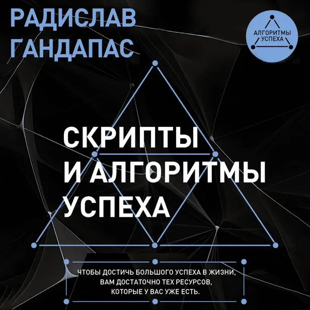 Скрипты и алгоритмы успеха. Обложка